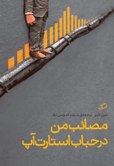 مصائب من در حباب استارت آپ